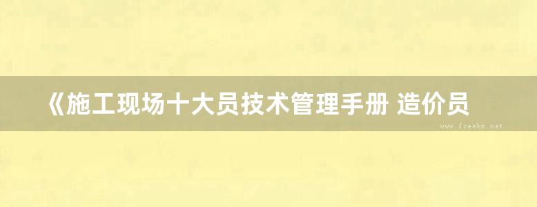 《施工现场十大员技术管理手册 造价员(第三版)》邹小峰